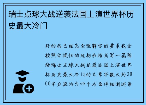 瑞士点球大战逆袭法国上演世界杯历史最大冷门